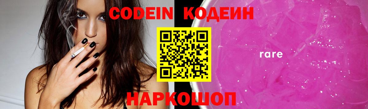 Кодеин Purple Drank Барабинск